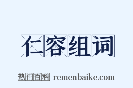 仁容组词是什么意思的图片